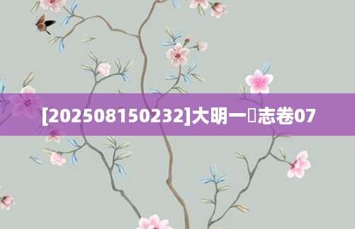 [202508150232]大明一統志卷07