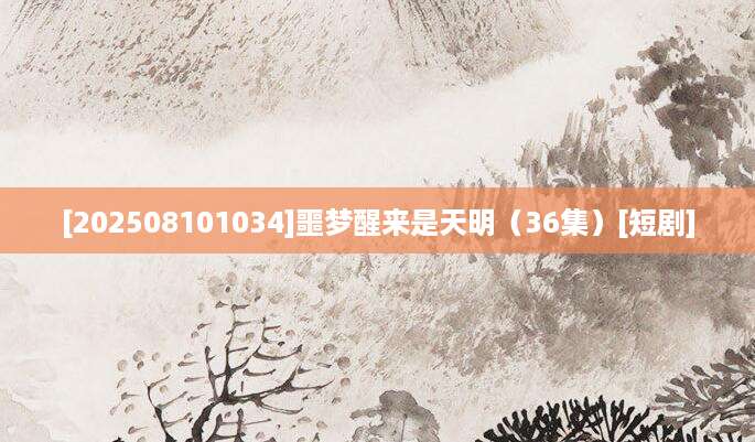 [202508101034]噩梦醒来是天明（36集）[短剧]