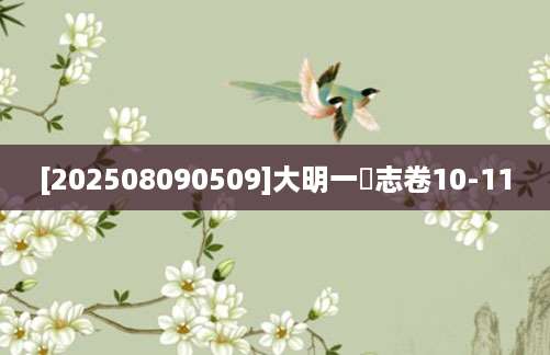 [202508090509]大明一統志卷10-11