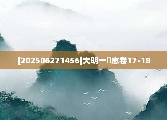 [202506271456]大明一統志卷17-18