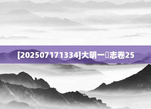 [202507171334]大明一統志卷25