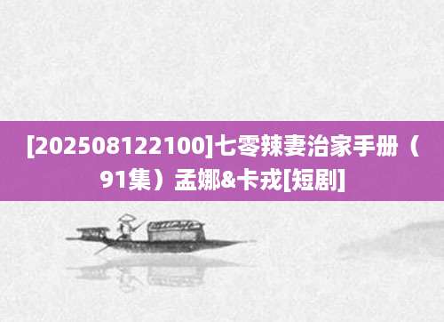 [202508122100]七零辣妻治家手册（91集）孟娜&卡戎[短剧]