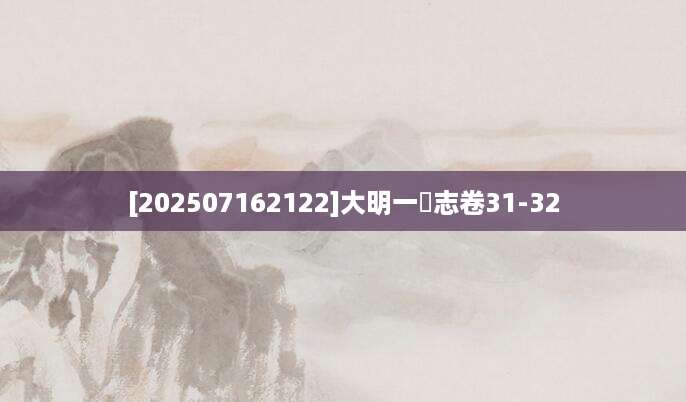 [202507162122]大明一統志卷31-32