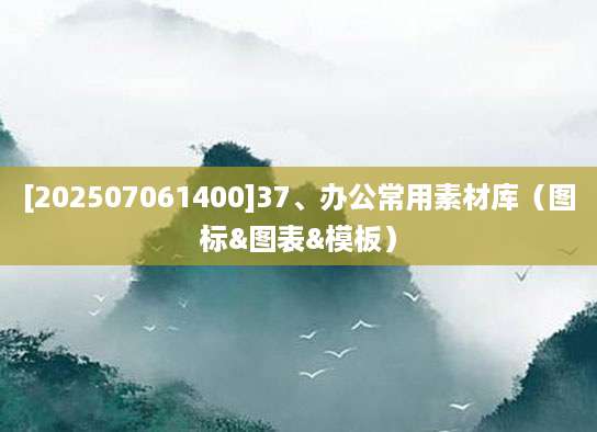 [202507061400]37、办公常用素材库（图标&图表&模板）