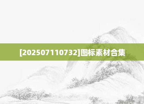 [202507110732]图标素材合集