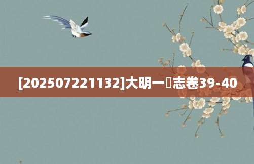 [202507221132]大明一統志卷39-40