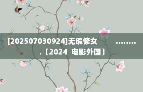 [202507030924]无瑕修女         .........【2024  电影外国】