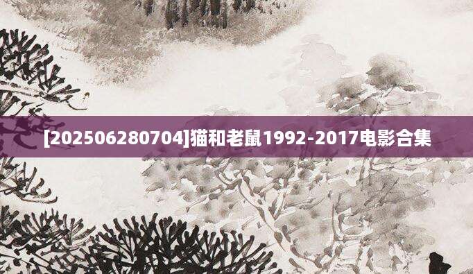 [202506280704]猫和老鼠1992-2017电影合集