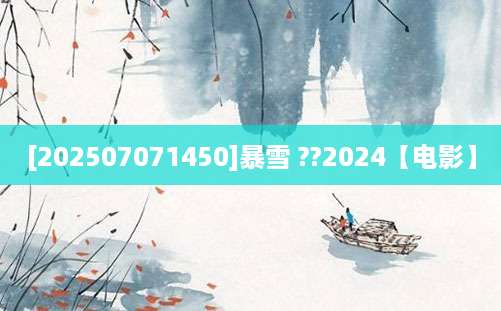 [202507071450]暴雪 ??2024【电影】