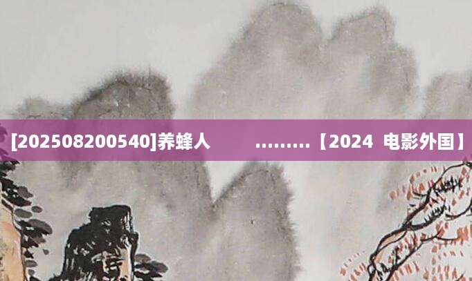 [202508200540]养蜂人         .........【2024  电影外国】