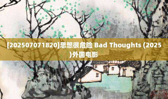 [202507071820]思想很危险 Bad Thoughts (2025)外国电影