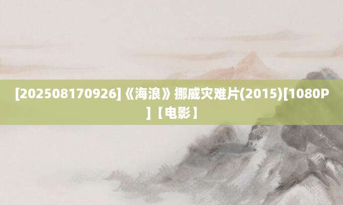 [202508170926]《海浪》挪威灾难片(2015)[1080P]【电影】