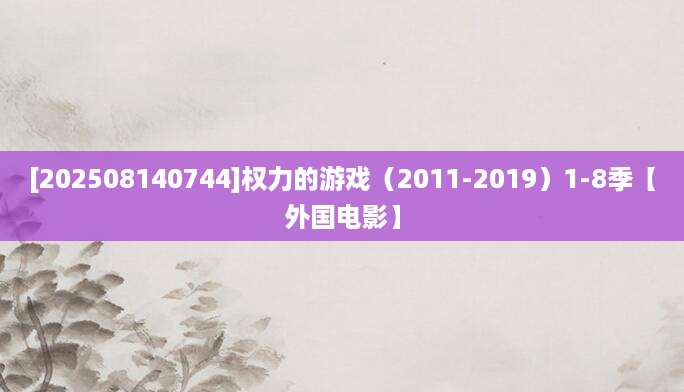 [202508140744]权力的游戏（2011-2019）1-8季【外国电影】