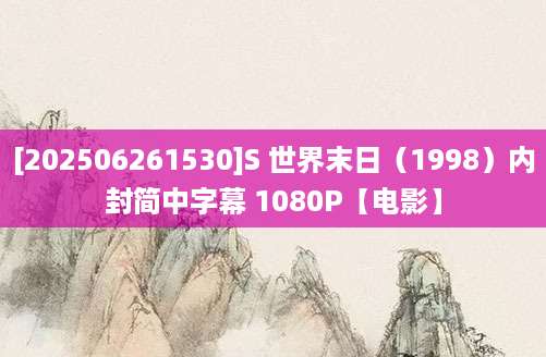 [202506261530]S 世界末日（1998）内封简中字幕 1080P【电影】
