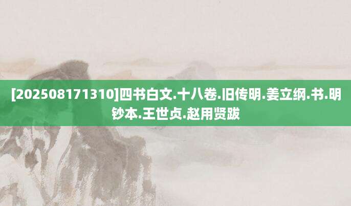 [202508171310]四书白文.十八卷.旧传明.姜立纲.书.明钞本.王世贞.赵用贤跋