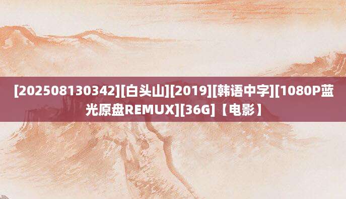 [202508130342][白头山][2019][韩语中字][1080P蓝光原盘REMUX][36G]【电影】