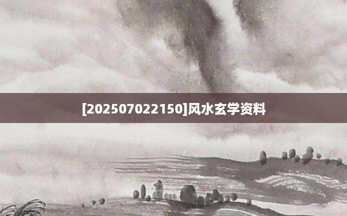 [202507022150]风水玄学资料