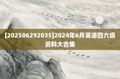 [202506292035]2024年6月英语四六级资料大合集