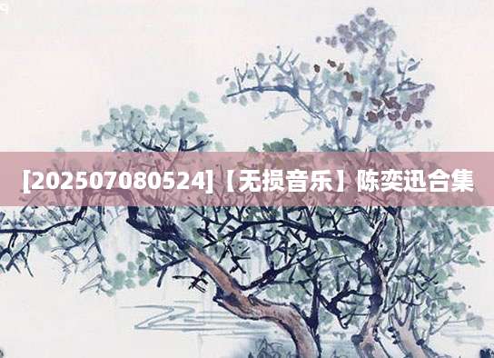 [202507080524]【无损音乐】陈奕迅合集