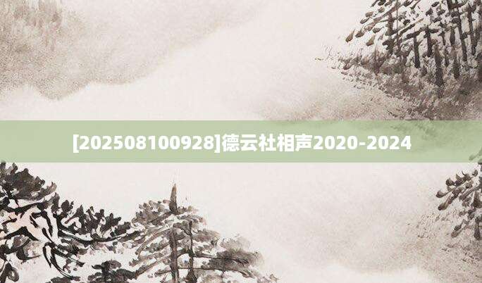 [202508100928]德云社相声2020-2024
