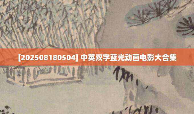 [202508180504] 中英双字蓝光动画电影大合集