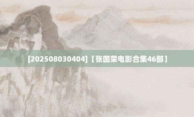 [202508030404]【张国荣电影合集46部】