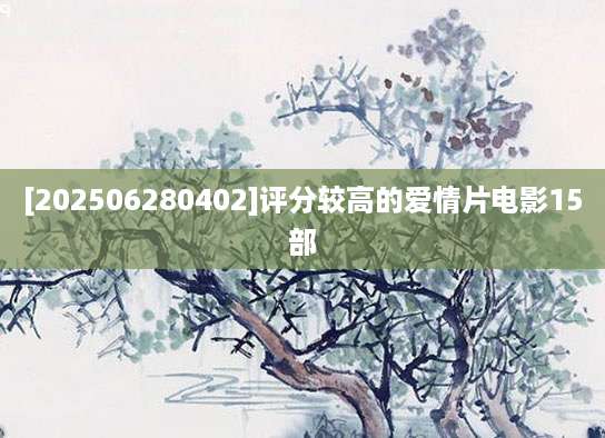 [202506280402]评分较高的爱情片电影15部