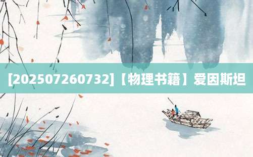 [202507260732]【物理书籍】爱因斯坦