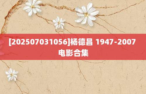 [202507031056]杨德昌 1947-2007 电影合集