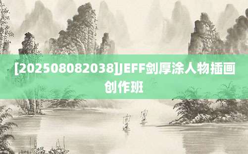 [202508082038]JEFF剑厚涂人物插画创作班