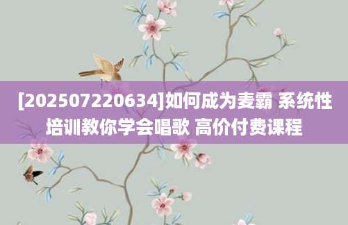 [202507220634]如何成为麦霸 系统性培训教你学会唱歌 高价付费课程