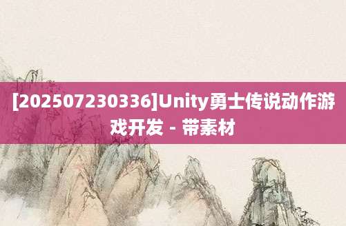 [202507230336]Unity勇士传说动作游戏开发 - 带素材