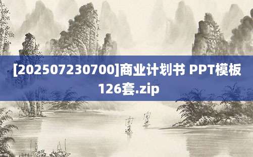 [202507230700]商业计划书 PPT模板 126套.zip