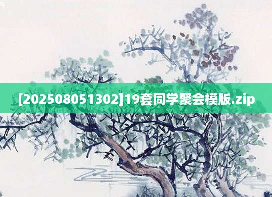 [202508051302]19套同学聚会模版.zip