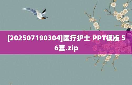 [202507190304]医疗护士 PPT模版 56套.zip