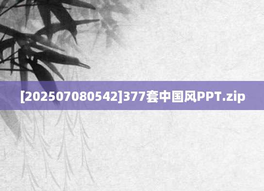 [202507080542]377套中国风PPT.zip