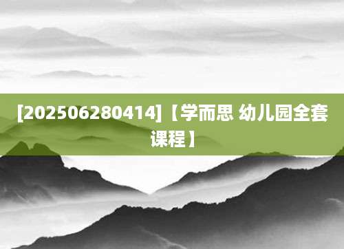 [202506280414]【学而思 幼儿园全套课程】
