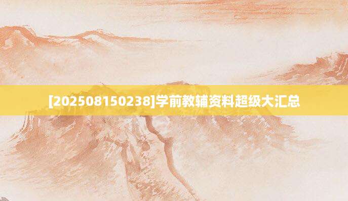 [202508150238]学前教辅资料超级大汇总