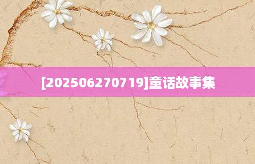 [202506270719]童话故事集