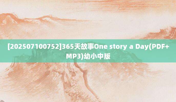 [202507100752]365天故事One story a Day(PDF+MP3)幼小中版