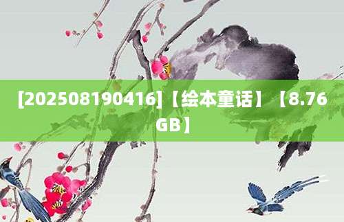 [202508190416]【绘本童话】【8.76GB】