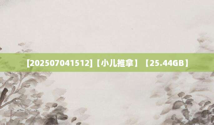 [202507041512]【小儿推拿】【25.44GB】