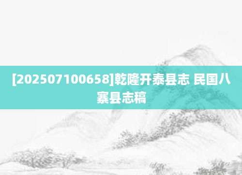 [202507100658]乾隆开泰县志 民国八寨县志稿