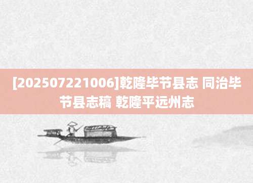 [202507221006]乾隆毕节县志 同治毕节县志稿 乾隆平远州志