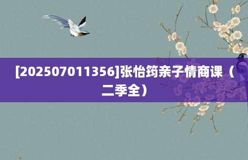 [202507011356]张怡筠亲子情商课（二季全）