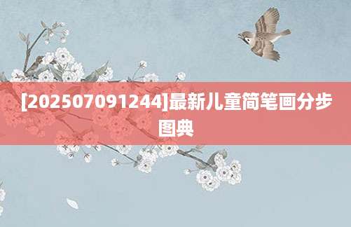 [202507091244]最新儿童简笔画分步图典