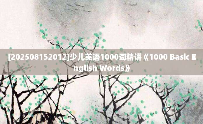 [202508152012]少儿英语1000词精讲《1000 Basic English Words》