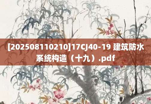 [202508110210]17CJ40-19 建筑防水系统构造（十九）.pdf