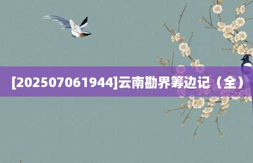 [202507061944]云南勘界筹边记（全）