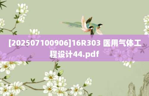 [202507100906]16R303 医用气体工程设计44.pdf